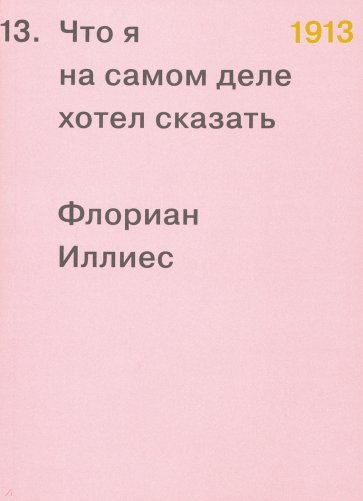 1913. Что я на самом деле хотел сказать