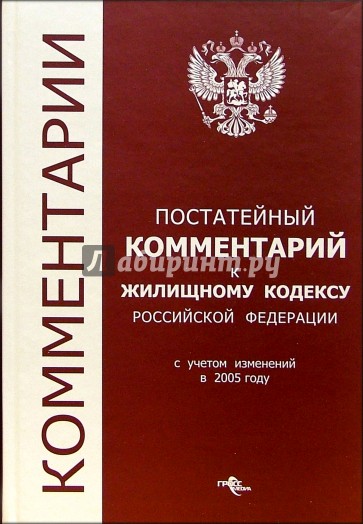 Семейный кодекс постатейный комментарий. Жилищный кодекс обложка. Комментарий к жилищному законодательству. Книга жилищный кодекс РФ 2004 года. Постатейно.