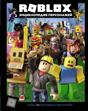 Roblox. Энциклопедия персонажей