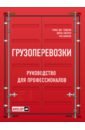 Голдсби Томас Дж., Дипак Айенгар, Шэшанк Рао Грузоперевозки. Руководство для профессионалов