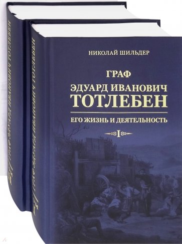 Граф Эдуард Иванович Тотлебен. Его жизнь и деятельность. В 2-х томах