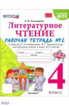 Литературное чтение. 4 класс. Рабочая тетрадь № 2 к учебнику Л.Ф. Климановой, В.Г. Горецкого и др. Экзамен