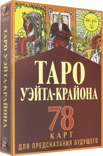 Таро Уэйта-Крайона для предсказания будущего