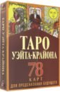 шмидт т таро уэйта крайона 78 карт для предсказания будущего полная колода и толкование нового времени Шмидт Тамара Таро Уэйта-Крайона для предсказания будущего