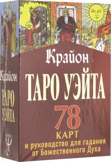 Таро Уэйта-Крайона. 78 карт и руководство для гадания от Божественного Духа