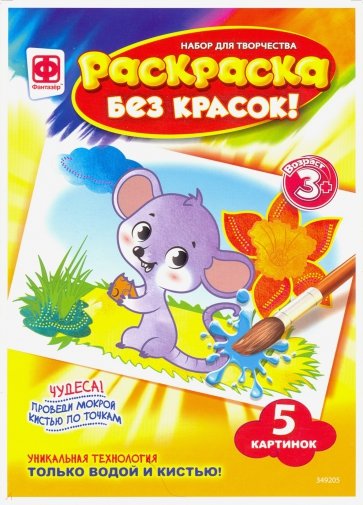 Раскраска без красок "Символы года" (349205)