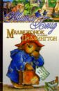 Бонд Майкл Медвежонок по имени Паддингтон: Рассказы бонд майкл медвежонок по имени паддингтон книга 1