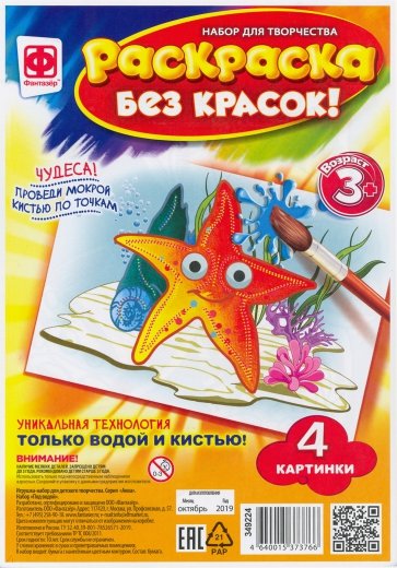 Раскраска без красок "Под водой" (349224)