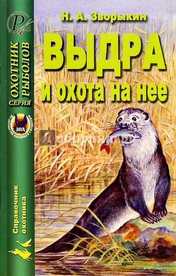 Выдра и охота на нее