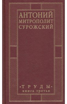 Митрополит Антоний Сурожский - Антоний, Митрополит Сурожский. Труды. Книга 3