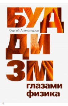 Обложка книги Буддизм глазами физика, Александров Сергей Юрьевич