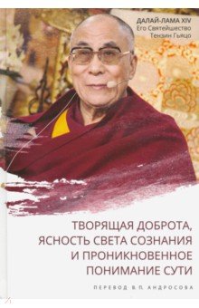 Далай-Лама XIV - Далай-лама XIV. Творящая доброта, ясность света сознания и проникновенное понимание сути