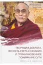 Далай-Лама XIV Далай-лама XIV. Творящая доброта, ясность света сознания и проникновенное понимание сути цена и фото