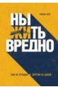 Бек Тобиас Ныть вредно. Как перестать жаловаться и начать жить пахомова анжелика михайловна я все успеваю как перестать ныть и начать жить с удовольствием