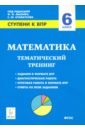 Математика. 6 класс. Ступени к ВПР. Тематический тренинг. ФГОС - Коннова Елена Генриевна, Ольховая Людмила Сергеевна, Нужа Галина Леонтьевна