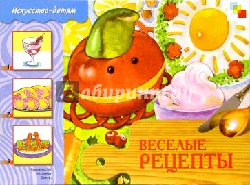 Веселые рецепты