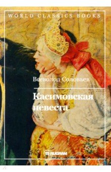 Соловьев Всеволод Сергеевич - Касимовская невеста