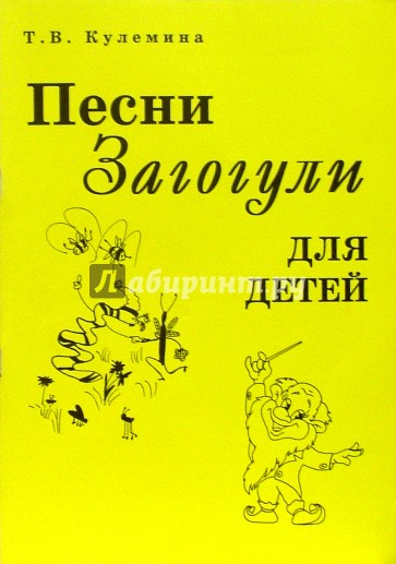 Песни Загогули для детей