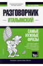 Таранов Андрей Михайлович Итальянский язык. Разговорник. Самые нужные фразы. Краткий словарь. 1500 слов таранов андрей михайлович разговорник болгарский самые нужные фразы краткий словарь 1500 слов