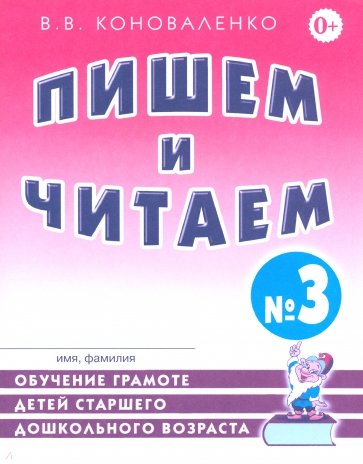 Пишем и читаем. Тетрадь №3. Обучение грамоте детей старшего дошкольного возраста с правильным звукоп