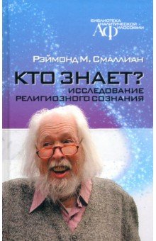 Кто знает? Исследование религиозного сознания