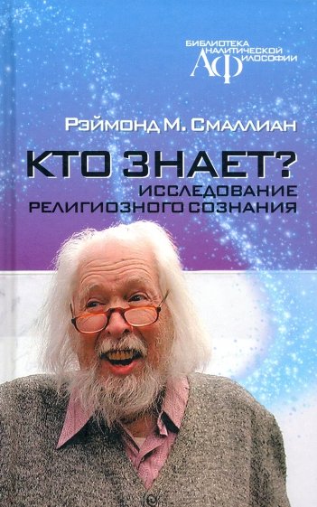 Кто знает? Исследование религиозного сознания