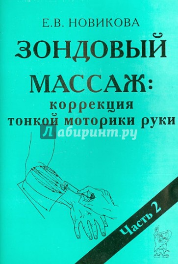 Зондовый массаж. Коррекция тонкой моторики руки. Наглядно-практическое пособие. Часть 2