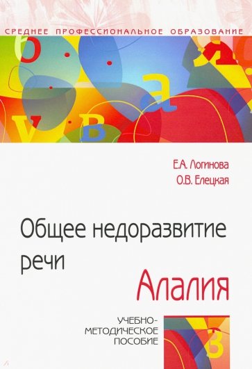 Общее недоразвитие речи. Алалия. Учебно-методическое пособие