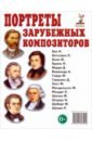 Портреты зарубежных композиторов портреты зарубежных композиторов