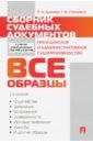 Сборник судебных документов. Гражданское и административное судопроизводство - Дурнева Полина Николаевна, Станкевич Галина Викторовна