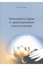 сестринское дело в косметологии коленько н г Лукьянов Николай Вячеславович Экономика и право в здравоохранении (косметологии). Учебное пособие