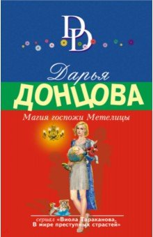 Донцова Дарья Аркадьевна - Магия госпожи Метелицы
