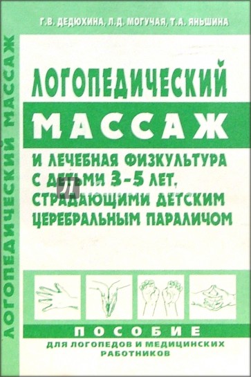 Логопедический массаж и лечебная физкультура с детьми 3-5 лет, страдающими ДЦП: Учеб.-прак. пособие