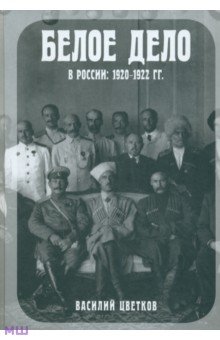 Обложка книги Белое дело в России: 1920-1922, Цветков Василий Жанович