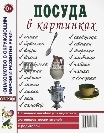 Посуда в картинках. Наглядное пособие для педагогов, логопедов, воспитателей и родителей