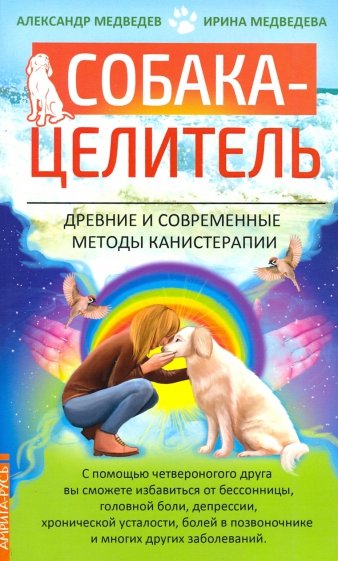 Собака-целитель. Древние и современные методы канистерапии