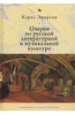 Очерки по русской литературной и музыкальной культуре - Эмерсон Кэрил