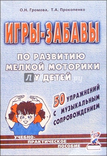 Игры-забавы по развитию мелкой моторики у детей. 50 упражнений с муз. сопровождением: Уч.-прак. пос.