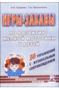 Прокопенко Т. А., Громова О. Н. Игры-забавы по развитию мелкой моторики у детей. 50 упражнений с муз. сопровождением: Уч.-прак. пос. коренева татьяна федоровна музыкально ритмические движения для детей дошкольного возраста методическое пособие