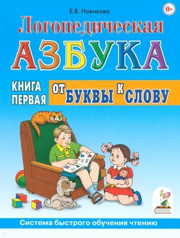 Логопедическая азбука. Система быстрого обучения чтению. В 2-х книгах. Книга 1 . От буквы к слову