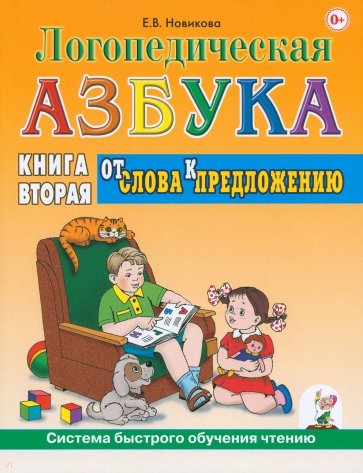 Логопедическая азбука. Система быстрого обучения чтению: в 2-х книгах: книга вторая