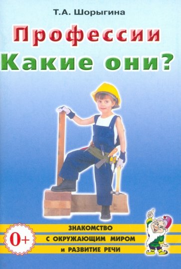 Профессии. Какие они? Книга для воспитателей, гувернеров и родителей