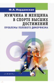 Мужчина и женщина в спорте высших достижений (проблемы полового диморфизма)