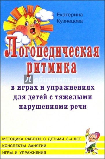 Логопедическая ритмика в играх и упражнениях для детей 3-4 лет с тяжелями нарушениями речи