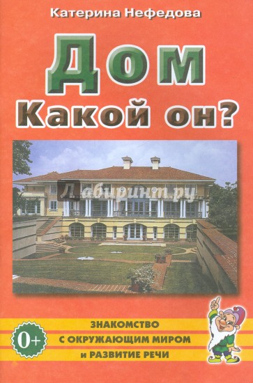 Дом. Какой он? Пособие для воспитателей, гувернеров и родителей