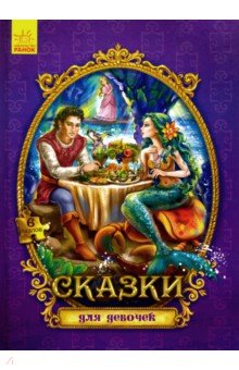 Zakazat.ru: Сказки с пазлами. Сказки для девочек.