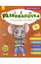 Каспарова Юлия Вадимовна Развивалочка с мышонком Мишей. 3-4 года каспарова юлия вадимовна развивалочка с песиком платоном 4 5 лет