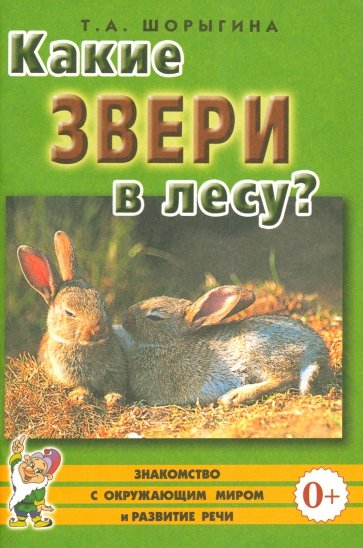 Какие звери в лесу? Книга для воспитателей, гувернеров и родителей