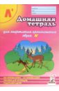 Арнольд Франк Домашняя тетрадь №6 для закрепления произношения звука Ль: Пособие для логопедов, родителей и детей арнольд франк артикуляционная пальчиковая гимнастика и дыхательно голосовые упражнения