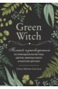Мёрфи-Хискок Эрин Green Witch. Полный путеводитель по природной магии трав, цветов, эфирных масел и многому другому магический дневник книга ведьмы